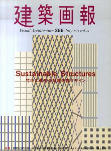 建築画報355 竹中工務店の耐震改修デザイン/