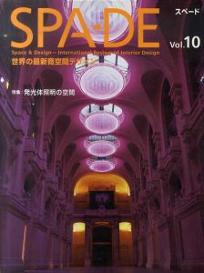 スペード　SPA-DE Vol.10　発光体照明の空間/