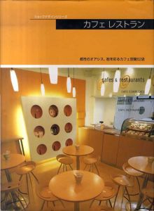 カフェレストラン(ショップデザインシリーズ)　都市のオアシス、街を彩るカフェ空間62店/