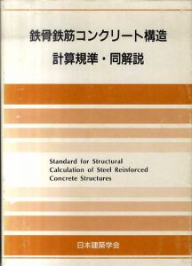 鉄骨鉄筋コンクリート構造　計算規準・同解説/