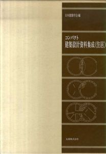 コンパクト　建築設計資料集成　住居/日本建築学会
