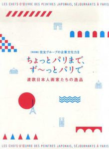 ちょっとパリまで、ずーっとパリで　滞欧日本人画家たちの逸品　特別展住友グループの企業文化力2/