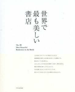 世界で最も美しい書店/清水 玲奈