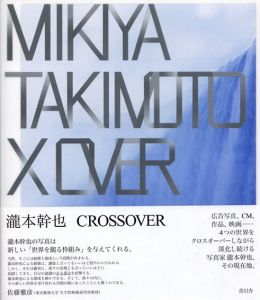 瀧本幹也作品集　CROSSOVER/瀧本幹也