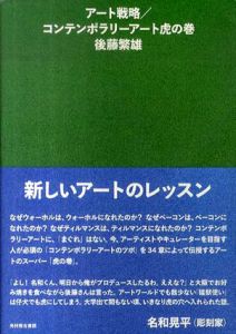 アート戦略/コンテンポラリーアート虎の巻/後藤繁雄