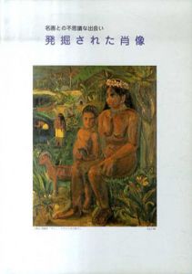 発掘された肖像　名画との不思議な出会い/