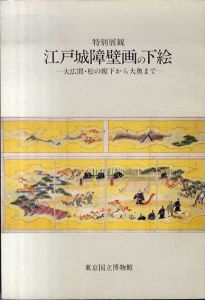 特別展観　江戸城障壁画の下絵　大広間・松の廊下から大奥まで/