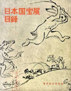 日本国宝展　目録　1960/
