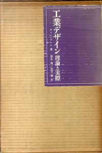 工業デザイン　理論と実際/ヴァン・ドレン　勝見勝/松谷彊訳