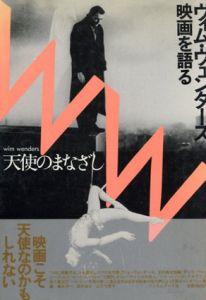 天使のまなざし　ヴィム・ヴェンダース、映画を語る/ヴィム・ヴェンダース　梅本洋一/山下千恵子/鈴木圭介編のサムネール