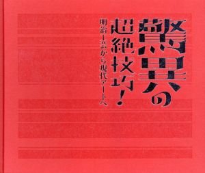 驚異の超絶技巧！　明治工芸から現代アートへ/広瀬麻美編