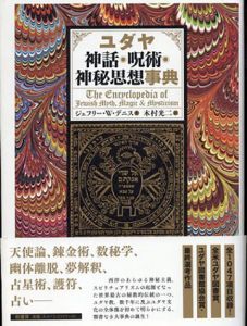 ユダヤ神話・呪術・神秘思想事典/ジェフリー・W・デニス　木村光二訳