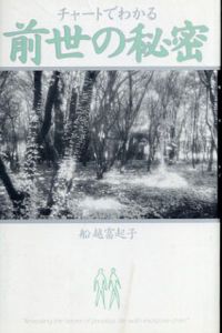 チャートでわかる前世の秘密/船越 富起子 