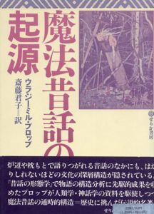 魔法昔話の起源/ウラジーミル・プロップ　斎藤君子訳
