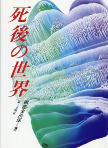 死後の世界/岡部 金治郎
