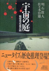 宇宙の庭　竜安寺石庭の謎/
