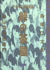 峠の茶屋 : 下々々の民俗放談/