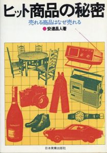 ヒット商品の秘密　売れる商品はなぜ売れる/安達昌人