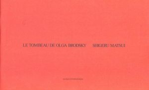 松井茂:La Tombeau de Olga Brodsky/