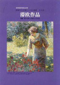 滞欧作品/