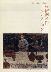 静物画名作コレクション/