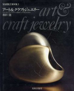 アート&クラフトジュエリー　マーブルブック1/和田隆