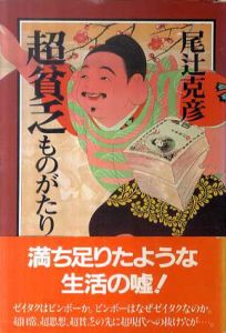 超貧乏ものがたり/尾辻克彦（赤瀬川源平）