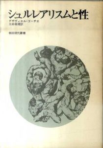 シュルレアリスムと性　朝日現代叢書/グザヴィエル・ゴーチェ　三好郁朗訳