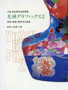 友禅グラフィックス〈2〉風物・鳥獣・幾何学文様篇―千総型友禅伝統図案集/小笠原 小枝
