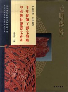 元明漆器　故宮博物院藏文物珍品全集/