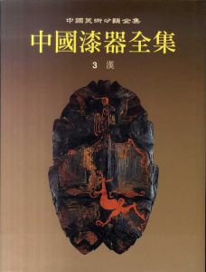 中国漆器全集　第3巻　漢　中国美術分類全集/