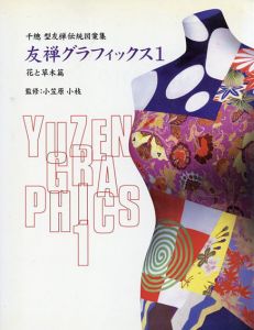 友禅グラフィックス〈1〉花と草木篇―千総型友禅伝統図案集/小笠原 小枝