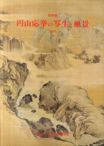 特別展　円山応挙の写生と風景/