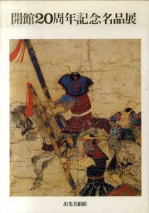 開館20周年記念名品展/