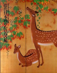 近代日本画のあけぼの展　原三渓生誕120年記念/
