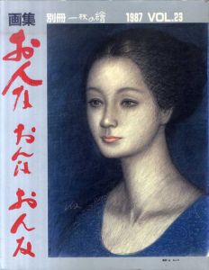 別冊一枚の絵　画集　おんなおんなおんな　1987年 VOL.23　風間完/M・ローランサン/岩田専太郎ほか/