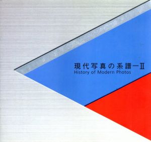現代写真の系譜2/ニッコークラブ幹事会　上野修編