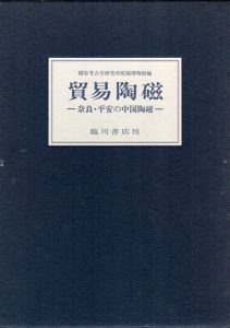 貿易陶磁　奈良・平安の中国陶磁/橿原考古学研究所付属博物館編のサムネール