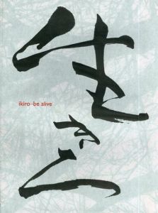 Ikiro Be Alive 李禹煥/若林奮/鈴木隆弘/束芋ほか/Jaap Bremer/Kitty Zijlmans