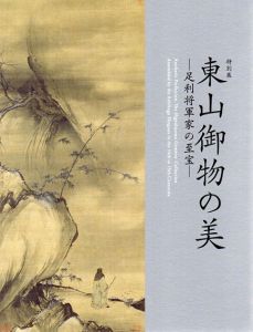 東山御物の美　足利将軍家の至宝/