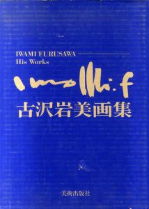 古沢岩美画集/古沢岩美のサムネール