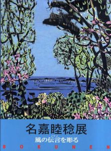 名嘉睦稔展 　風の伝言（イアイ）を彫る/名嘉睦稔