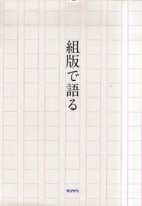 組版で語る/