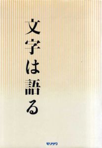 文字は語る/