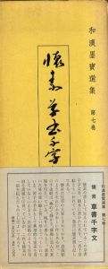 和漢墨宝選集　第7巻　 懐素　草書千字文/