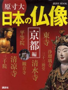 原寸大 日本の仏像 京都編/講談社『週刊 日本の仏像』編集部