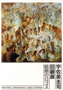 宇佐美圭司回顧展　絵画のロゴス/宇佐美圭司のサムネール