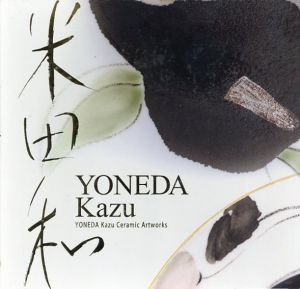 米田和作品集/