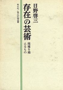 存在の芸術　廃墟を越えるもの/日野啓三