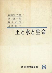 土と水と生命　続科学随筆全集/石神甲子郎他